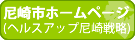 尼崎市ホームページ（ヘルスアップ尼崎戦略）
