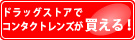 ドラッグストアでコンタクトレンズが買える！
