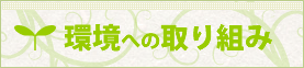 環境への取り組み