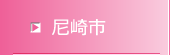 尼崎市