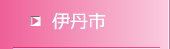 伊丹市