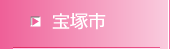 宝塚市