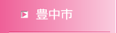 豊中市