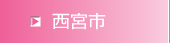 西宮市
