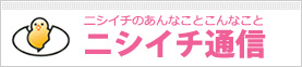 ニシイチ通信