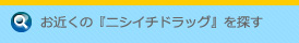 お近くの『ニシイチドラッグ』を探す