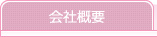 会社概要