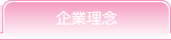 企業理念