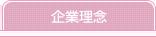 企業理念