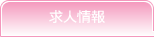求人情報